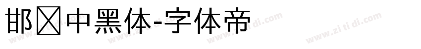 邯郸中黑体字体转换