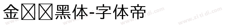 金桥简黑体字体转换