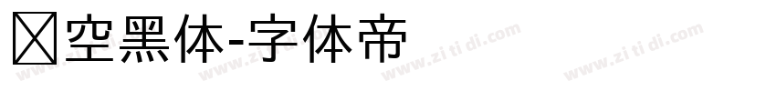 镂空黑体字体转换