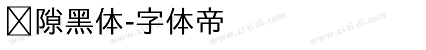 间隙黑体字体转换