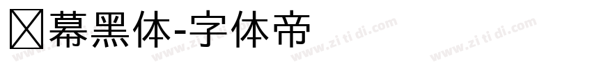 风幕黑体字体转换