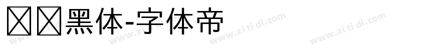 馒头黑体字体转换