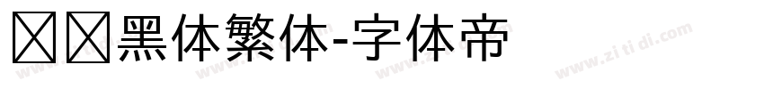 馒头黑体繁体字体转换