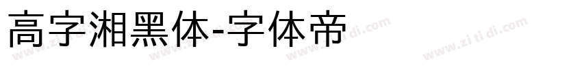 高字湘黑体字体转换