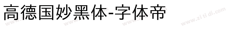 高德国妙黑体字体转换