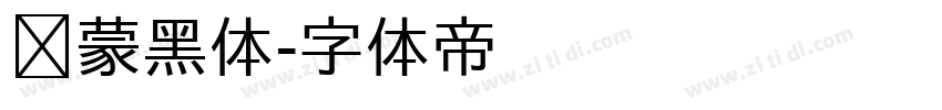 鸿蒙黑体字体转换