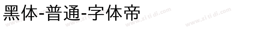 黑体-普通字体转换