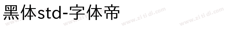 黑体std字体转换