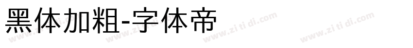 黑体加粗字体转换