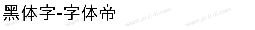 黑体字字体转换