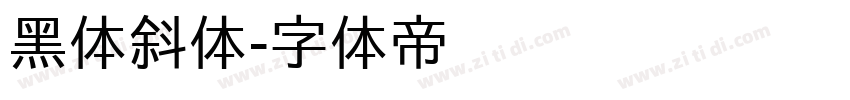 黑体斜体字体转换