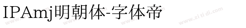 IPAmj明朝体字体转换