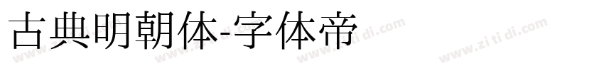 古典明朝体字体转换