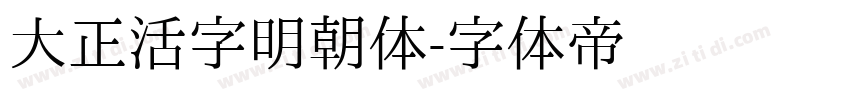 大正活字明朝体字体转换