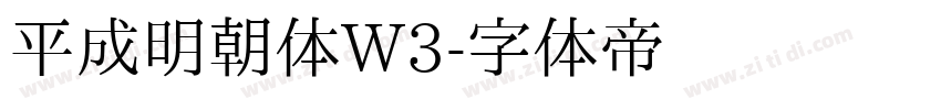 平成明朝体W3字体转换