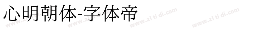 心明朝体字体转换