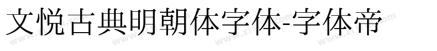 文悦古典明朝体字体字体转换