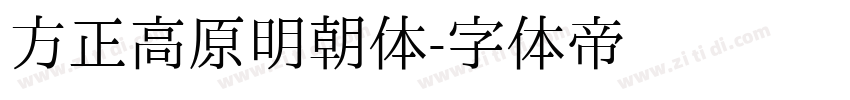 方正高原明朝体字体转换