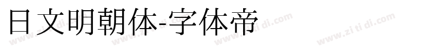 日文明朝体字体转换