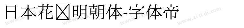 日本花园明朝体字体转换