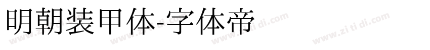 明朝装甲体字体转换