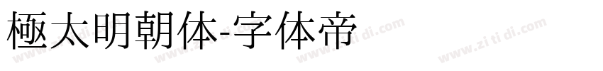 極太明朝体字体转换