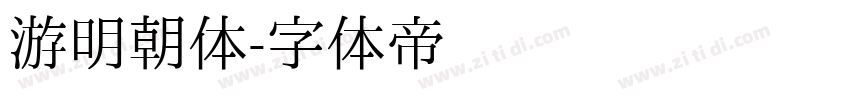 游明朝体字体转换