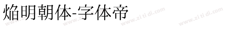 焔明朝体字体转换