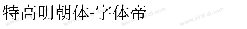 特高明朝体字体转换