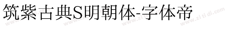 筑紫古典S明朝体字体转换