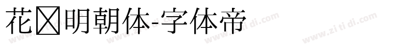 花园明朝体字体转换