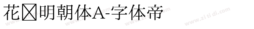 花园明朝体A字体转换