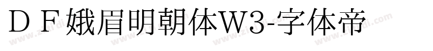 ＤＦ娥眉明朝体W3字体转换