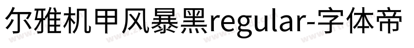 尔雅机甲风暴黑regular字体转换