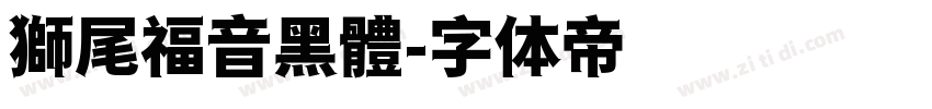 獅尾福音黑體字体转换