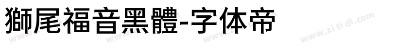 獅尾福音黑體字体转换