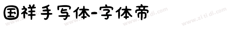 国祥手写体字体转换