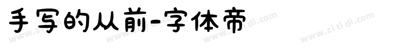 手写的从前字体转换