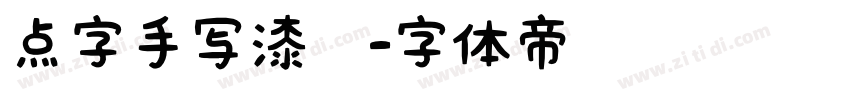 点字手写漆书字体转换