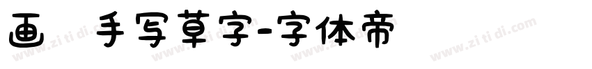 画溪手写草字字体转换