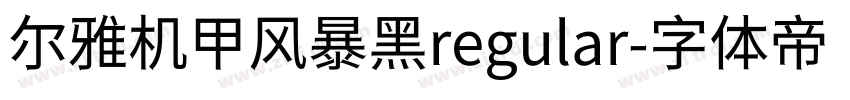 尔雅机甲风暴黑regular字体转换