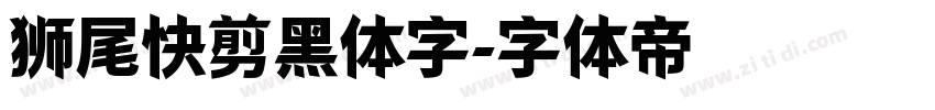 狮尾快剪黑体字字体转换