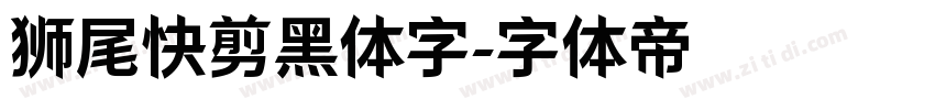 狮尾快剪黑体字字体转换