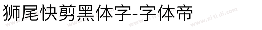 狮尾快剪黑体字字体转换