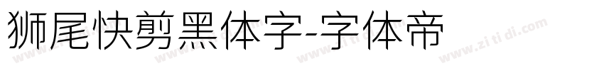 狮尾快剪黑体字字体转换