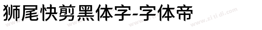 狮尾快剪黑体字字体转换