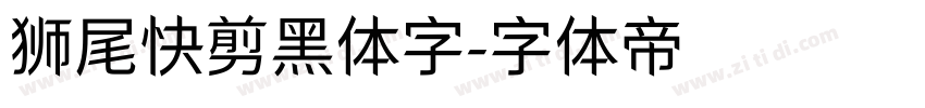 狮尾快剪黑体字字体转换