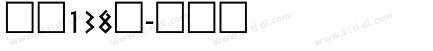 字魂138号字体转换