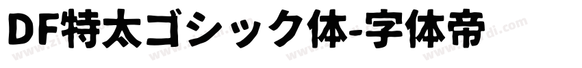 DF特太ゴシック体字体转换