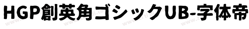 HGP創英角ゴシックUB字体转换